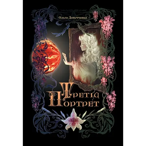 Третій портрет - фото 1