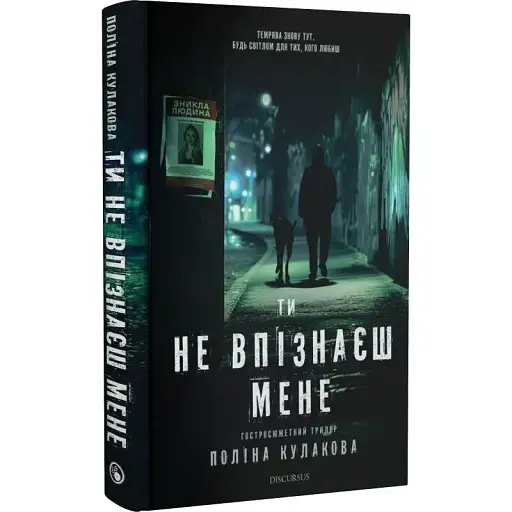 Книга Ти не впізнаєш мене. Книга 2 - Поліна Кулакова (Discursus)