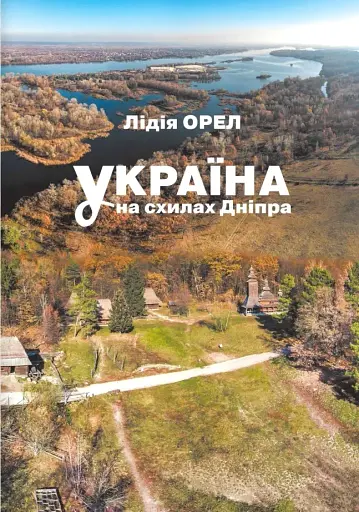 Україна на схилах Дніпра: Національний музей народної архітектури та побуту України