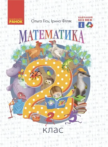 Математика Підручник. 2 клас