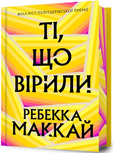 Ті, що вірили. Limited edition