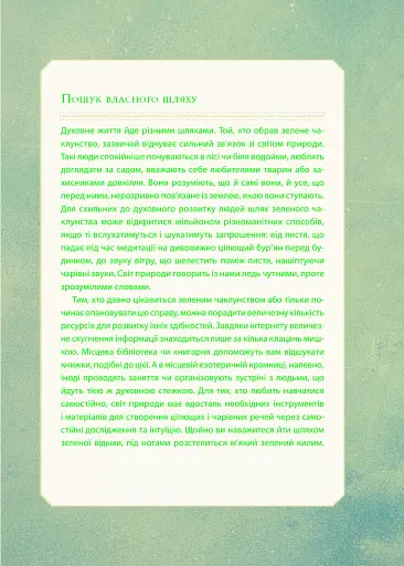 Зелене чаклунство. Як відкрити для себе магію квітів, трав, дерев, кристалів тощо - фото 14