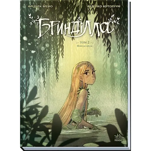 Брындилла. Том 2. Путь к свету - Фредерик Бремо (557795)