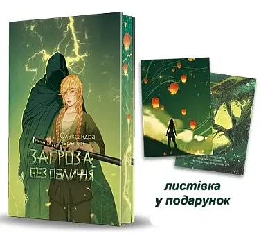 Загроза без обличчя - фото 2