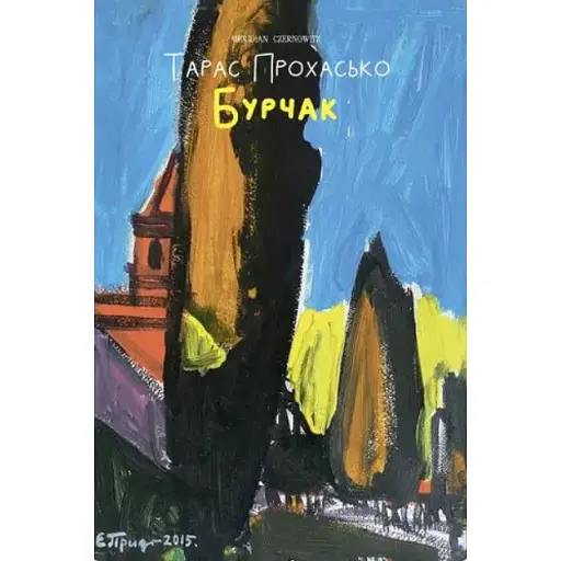 Книга Бурчак - Тарас Прохасько (Meridian Czernowitz) - фото 1