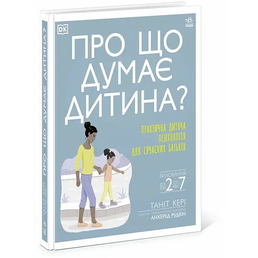 Про що думає дитина? Практична дитяча психологія для сучасних батьків. Виховання від 2 до 7 років - Кері Таніт - фото 2