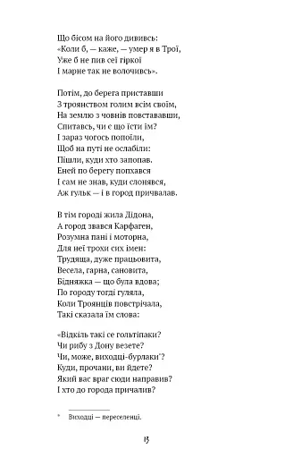 Енеїда - фото 11