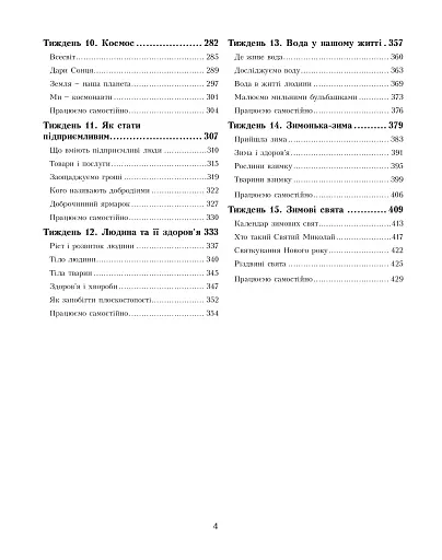 Я досліджую світ. Посібник для вчителя. 1 клас. Частина 1 - фото 3