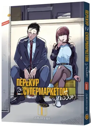Перекур за супермаркетом з тобою. Том 1