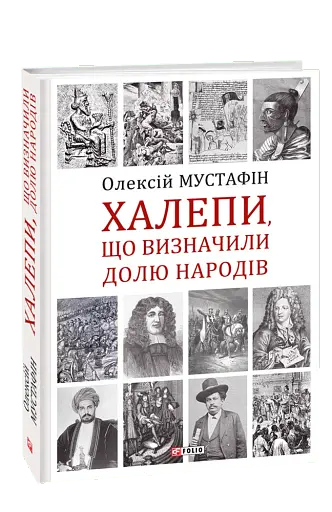 Халепи, що визначили долю народів