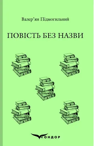 Повість без назви