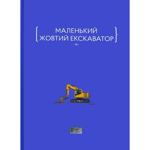 Книга Маленький жовтий екскаватор - Женев'єва Тур, Сергій Мищенко, Марія Олещенко (Орландо)