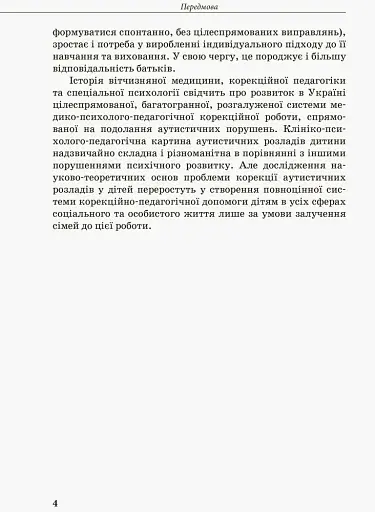 Інклюзивна освіта. Розвиток мовлення дітей з аутизмом - фото 8
