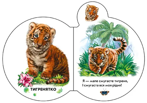 Книга Малыши в зоопарке + Аудио-бонус. Автор - Ирина Солнышко (Утро) - фото 2