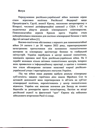 Воєнно-політична обстановка в ході російсько-української війни (лютий - червень 2022 року). Збірник інформаційно-аналітичних матеріалів - фото 3