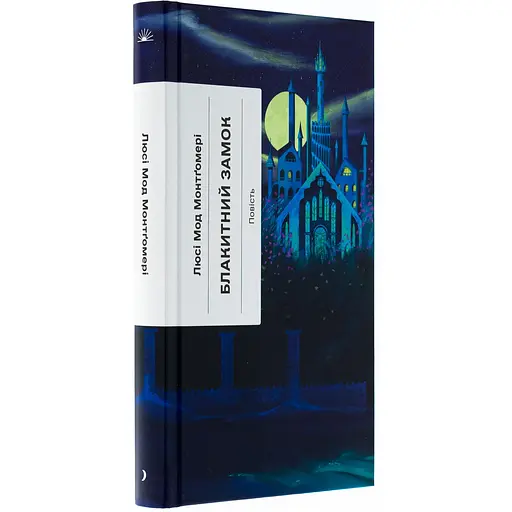 Книга  Блакитний Замок - Люсі Мод Монтгомері (522836) - фото 3