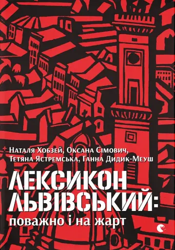 Лексикон львівський. Поважно і на жарт