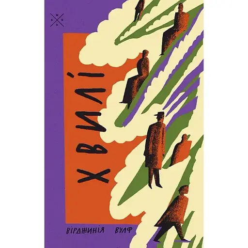 Книга Хвилі - Вірджинія Вулф (Комубук) - фото 1