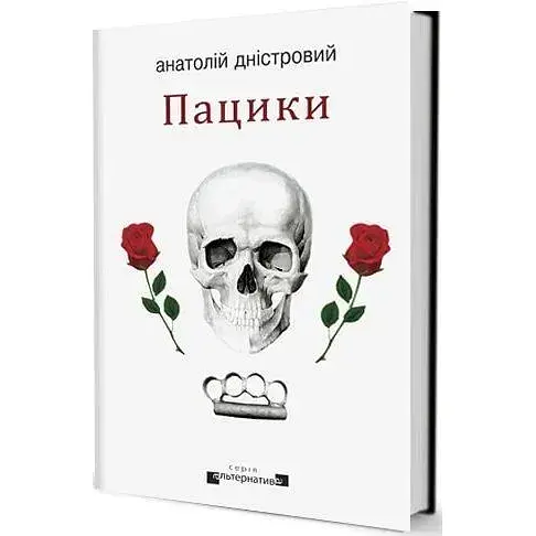 Книга Пацики. Книга 2. Серія Альтернатива - Анатолій Дністровий (Вид. Жупанського)
