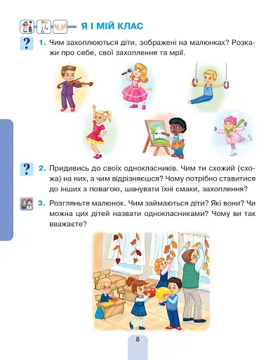 Я досліджую світ. Підручник інтегрованого курсу для 1 класу закладів загальної середньої освіти (у 2-х частинах). Частина 1 - фото 8