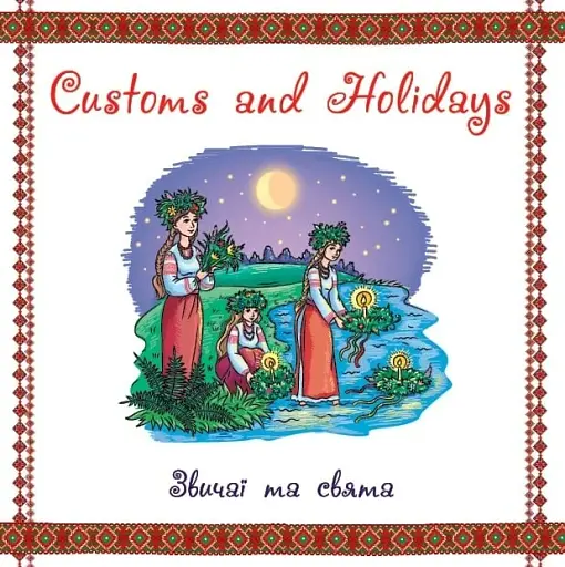 Книжкова скарбничка. My Ukraine. Моя Україна - фото 5