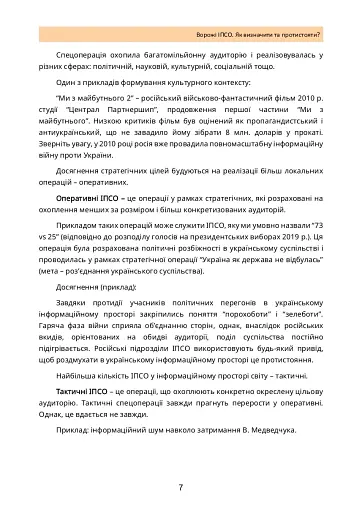 Ворожі ІПСО. Як визначити та протистояти - фото 6