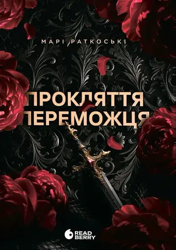 Прокляття переможця. Книга 1