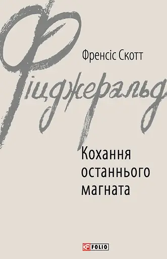 Кохання останнього магната - Френсіс Скотт Фіцджеральд