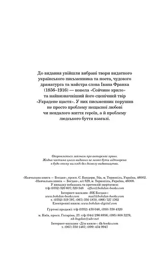 Сойчине крило. Украдене щастя - фото 4