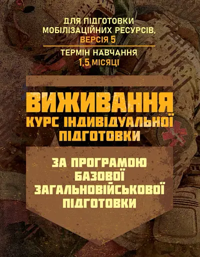 Виживання (курс індивідуальної підготовки). За програмою базової загальновійськової підготовки (для підготовки мобілізаційних ресурсів, версія 5, термін навчання 1,5 місяці)