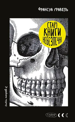 Старі книги небезпечні