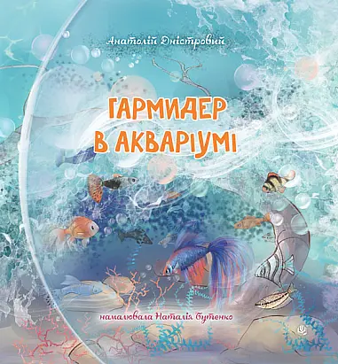 Гармидер в акваріумі - Анатолій Дністровий