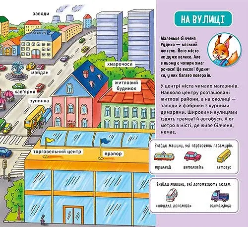 Мій перший словничок. У місті - фото 3