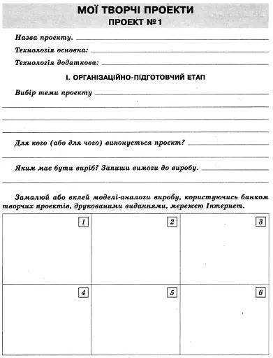 Трудове навчання. 8 клас. Робочий зошит - фото 5