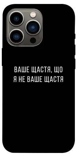 TPU чехол Ваше щастя - фото 1