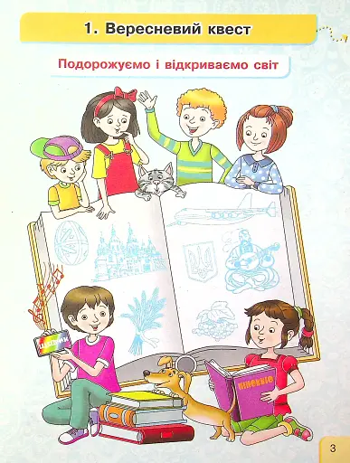 Українська мова та читання. 4 клас. Інтегрований навчальний посібник у 4-х частинах. Частина 1.1 - фото 3