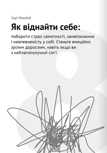 Сам собі психолог. Збірник самарі + аудіокнижка - фото 17