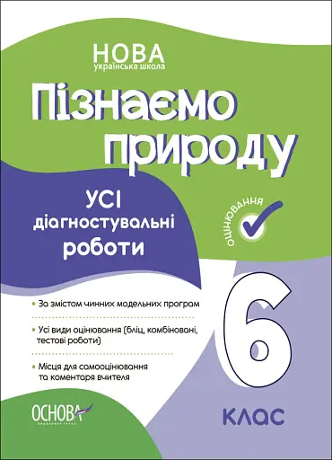 Оцінювання. Пізнаємо природу. УСІ діагностувальні роботи. 6 клас