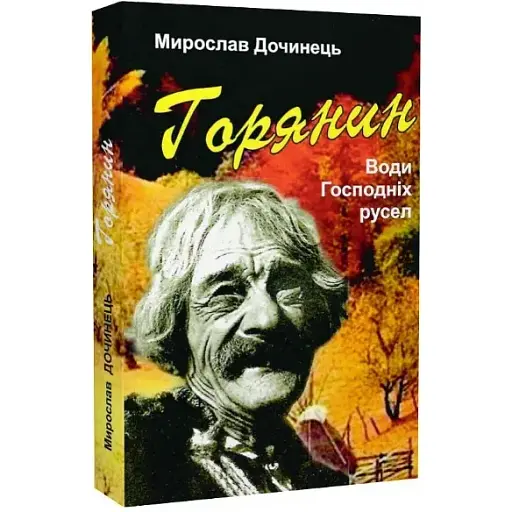 Книга Горянин. Води Господніх русел - Мирослав Дочинець (Карпатська вежа)