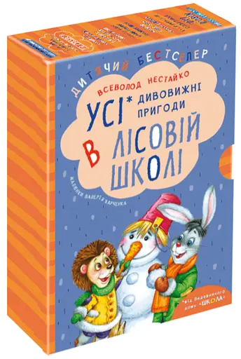 Дивовижні пригоди в лісовій школі - Всеволод Нестайко - фото 1