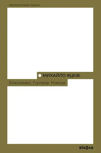 Блискавиці. Горлиця. Новели - Михайло Яцків
