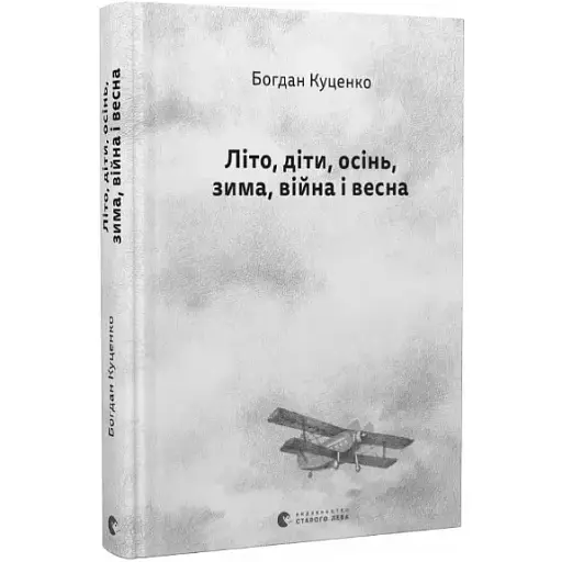 Книга Літо, діти, осінь, зима, війна і весна - Богдан Куценко (ВСЛ) - фото 1