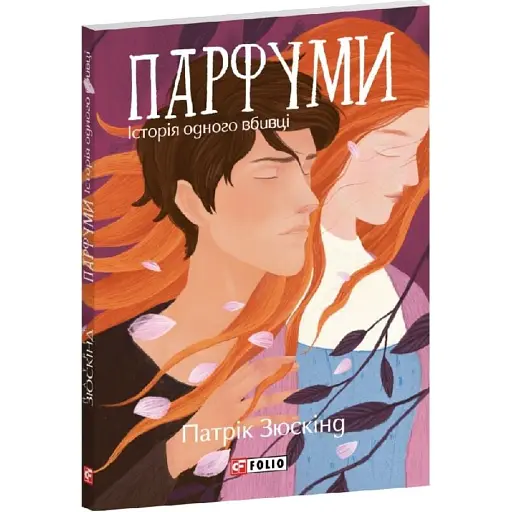 Парфуми. Історія одного вбивці