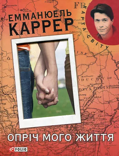 Опрiч мого життя - Емманюель Каррер