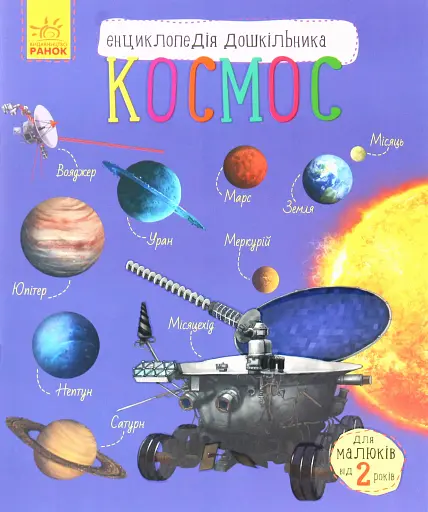 Енциклопедія дошкільника: Космос