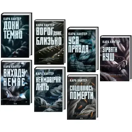 Комплект книг Детектив Адам Фоулі (7 кн.) - Кара Хантер (КСД) - фото 1