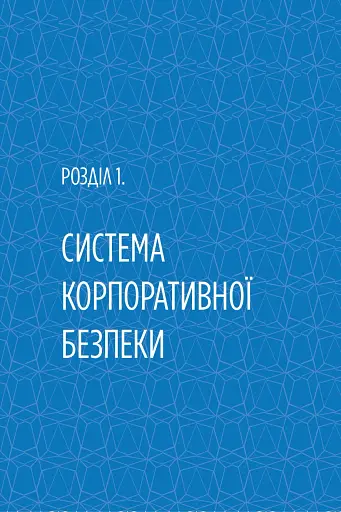 Корпоративна безпека в Україні: Як захистити бізнес - фото 8