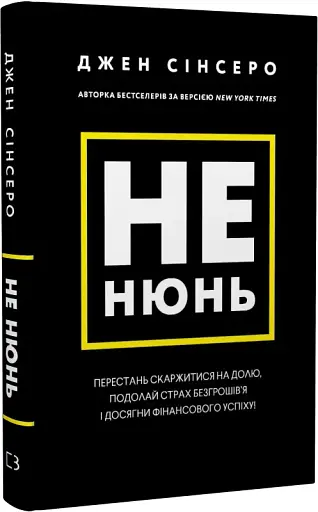 Не нюнь. Перестань скаржитися на долю, подолай страх безгрошів’я і досягни фінансового успіху - фото 2