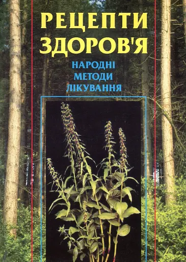 Рецепти здоров’я. Народні методи лікування