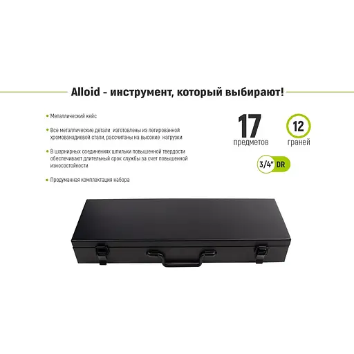 Набір головок Alloid 3/4, 19-50 мм 17 предметів (НГ-6017М-12) - фото 7